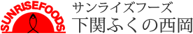 サンライズフーズ 下関ふくの西岡
